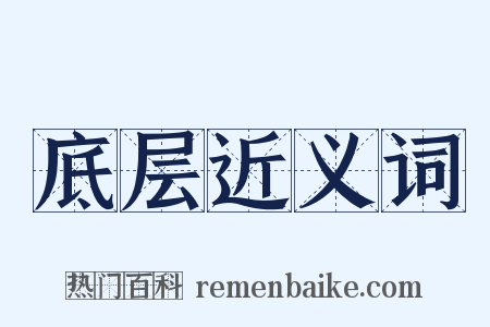 底层近义词是什么意思的图片